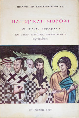 Πατερικαί Μορφαί Οι τρεις Ιεράρχαι