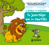 Το λιοντάρι και το ποντίκι: Οι μύθοι του Αισώπου