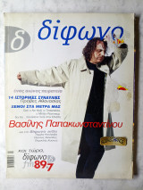 Δίφωνο τεύχος 67 Απρίλιος 2001 αφιέρωμα Βασίλης Παπακωνσταντίνου