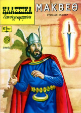 Κλασσικά Εικονογραφημένα #1031 - Μάκβεθ του Σαίξπηρ