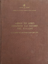 Λεξικόν των δήμων, κοινοτήτων και οικισμών της Ελλάδος -επί τη βάση της απογραφής του πληθυσμού του έτους 1961