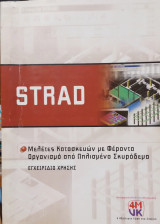Strad Μελέτες Κατασκευών με Φέροντα Οργανισμό από Ωπλισμένο Σκυρόδεμα, Εγχειρίδιο Χρήσης