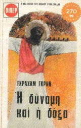 Η Δύναμη και η Δόξα