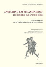 Ανθρώπινο και μη ανθρώπινο στο ομηρικό και αρχαϊκό έπος. Από τα Πρακτικά του ΙΔ' Διεθνούς Συνεδρίου για την Οδύσσεια