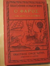 Ο φαρος στην ακρη του κοσμου.ιουλιου βερν