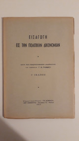 Εισαγωγή εις την Πολιτικήν Δικονομίαν