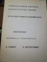 Βιοστατιστικη, Ασκήσεις - Σημειώσεις