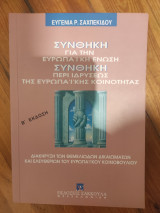 Συνθήκη για την Ευρωπαϊκή Ένωση