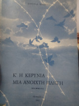 Κ' η Κερύνια μια ανοιχτή πληγη
