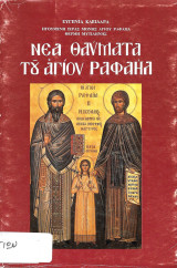 Νέα θαύματα του Αγίου Ραφαήλ Τόμος 17