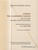 Ιστορία της ελληνικής γλώσσας