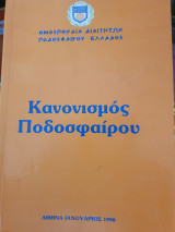 Κανονισμός Ποδοσφαίρου