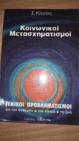 Κοινωνικοί Μετασχηματισμοί
