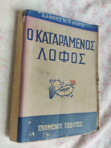 Ο Καταραμένος Λόφος
