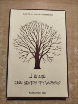 Η αγάπη είναι δέντρο Φυλλοβόλο