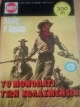 Το μονοπάτι των κολασμένων