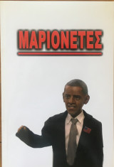 Μαριονέτες