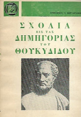 Σχόλια εις τας δημηγορίας του Θουκυδίδου