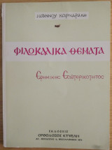 Φιλοκαλικά Θέματα