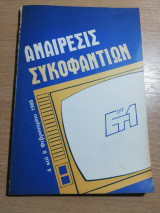 Αναίρεσις Συκοφαντιών Ετ1 4 και 8 Φεβρουαρίου 1988