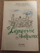 Ο σύγχρονος άνθρωπος