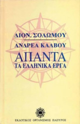 Άπαντα Δ. Σολωμού και Α. Κάλβου