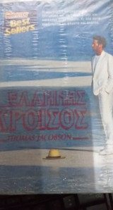 Έλληνας Κροίσος