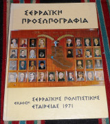 Σερραικη προσωπογραφια 1971 εκδοση σερραικης πολιτιστικης εταιρειας