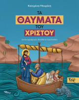 Τα θαύματα του Χριστού