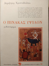 Ο πίνακας ύψιλον
