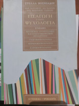 Εισαγωγή στην ψυχολογία /Ενιαίο