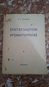 Συνταγολογιον αρωματοποιιας