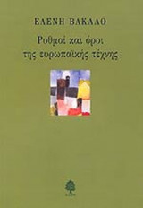 ΟΡΟΙ ΚΑΙ ΡΥΘΜΟΙ ΤΗΣ ΕΥΡΩΠΑΪΚΗΣ ΤΕΧΝΗΣ
