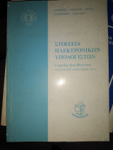 Στοιχεία ηλεκτρονικων υπολογιστών