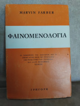 Φαινομενολογια