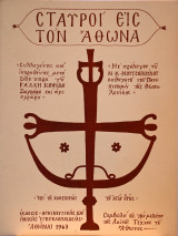 Σταυροί στον Άθωνα