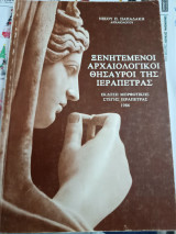 Ξενιτεμένοι αρχαιολογικοί θησαυροί της Ιεράπετρας