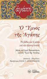 Ο ύμνος της αγάπης