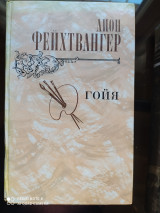 Гойя или тяжкий путь познания.