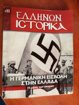 Ελλήνων ιστορικά, η μάχη των οχυρών, η γερμανική είσβολή στην Ελλάδα τεύχος 11