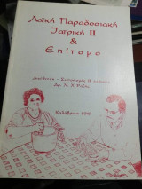 Λαϊκή Παραδοσιακή Ιατρική 2 & Επίτομο