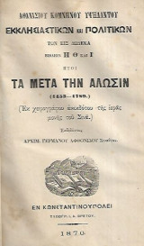 Τα μετά την άλωσιν (1453-1789) : (εκ χειρογράφου ανεκδότου της ιεράς μονής του Σινά)
