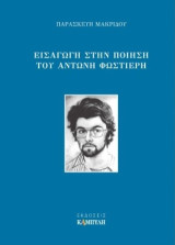 Εισαγωγή στην ποίηση του Αντώνη Φωστιέρη
