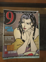 9 περιοδική έκδοση κόμικς (ελευθεροτυπία)