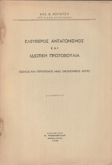 Ελεύθερος ανταγωνισμός και διωτική πρωτοβουλία