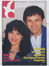 Ταχυδρόμος - Τεύχος 17 (1563) 26 Απριλίου 1984