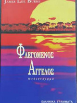 Φλεγόμενος άγγελος