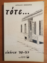 Τότε Εικόνες 50-57