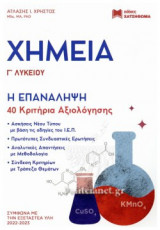 ΧΗΜΕΙΑ Γ' ΛΥΚΕΙΟΥ