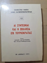 Αι συντεχνίαι και η εκκλησία επί τουρκοκρατίας